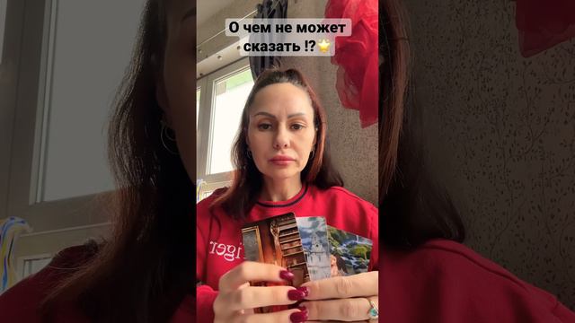 О чем не может сказать ?!❤️🔥💯⭐️😇 #тарологмария #tarot #отношения #судьба #оракул #любовь #love