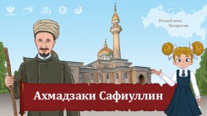 Мультфильм "Ахмадзаки Сафиуллин"