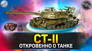 ? Обзор СТ-II ? Стоит ли качать ТОП двустволок в Мир Танков