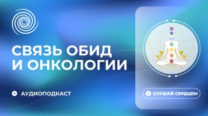 Как скрытые обиды и непроговоренные чувства связанны с онкологией?