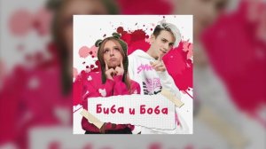 СахарСоСтеклом, Дима Снэп - Биба и Боба