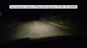 Показываю как светят галогеновые лампы Philips RacingVision GT200 H4 (3600K)