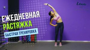 ЕЖЕДНЕВНАЯ РАСТЯЖКА ? СУПЕР БЫСТРАЯ тренировка на каждый день.