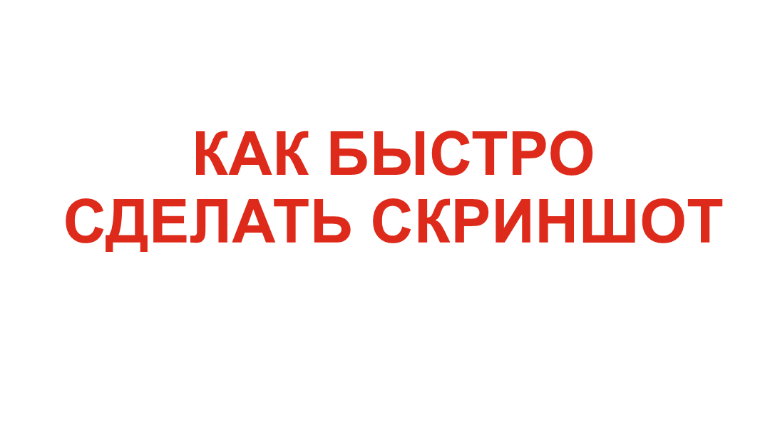 Как сделать скриншот быстро и просто, как создать ссылку на скриншот