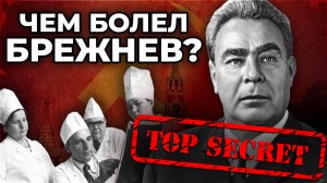 ОБ ЭТОМ НИКТО НЕ ЗНАЕТ! Настоящая причина смерти Брежнева! / Секреты здоровья и долголетия