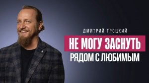 НЕ ПОЛУЧАЕТСЯ ЗАСНУТЬ, ПОТОМУ ЧТО ПОРА «ПРОСНУТЬСЯ» ИЗ ФАНТАЗИЙ В РЕАЛЬНОСТЬ