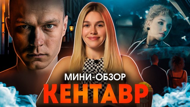 МИНИ-ОБЗОР ФИЛЬМА «КЕНТАВР»