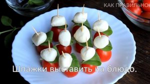 Капрезе на шпажках салат канапе закуска / Caprese salad