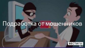 Подработка от мошенников