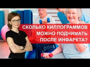 Сколько киллограммов можно поднимать после инфарктак? Физические нагрузки после инфаркта