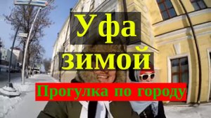 Уфа зимой первый день, что посмотреть.