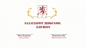 ⊶⊰▶ХАД ОДАРИТ ДЕНЬГАМИ. ДЛЯ ВСЕХ. Ритуал Инги Хосроевой.Ведьмина изба.