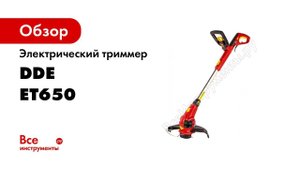 ОБЗОР   Триммер электрический с нижним расположением двигателя   DDE ET 650