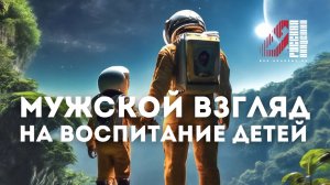 Мужской взгляд на воспитание детей - лекция Артёма Сорокина : август 2021