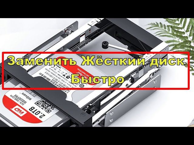 Заменить Жёсткий диск Быстро | Салазки в отсек 5.25 ORICO 1106 SS смотреть онлайн