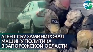 Россиянин в Запорожской области попытался заминировать машину