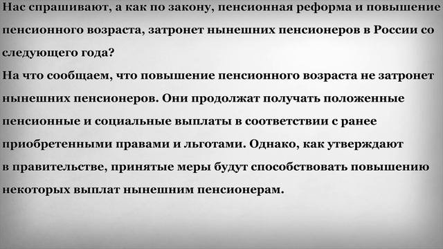 Как Пенсионная Реформа затронет Нынешних Пенсионеров с 2019 года