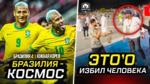 Бразилия размазала Корею | Это`О отпинал человека