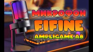 FIFINE Ampligame A8 - Обзор на микрофон