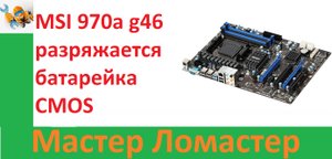 MSI 970a g46 разряжается батарейка CMOS