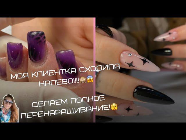 Моя клиентка сходила НАЛЕВО!!!!Делаем полное пере наращивание!