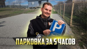 Очень быстро | парковка на даче за 5 часов СПБ