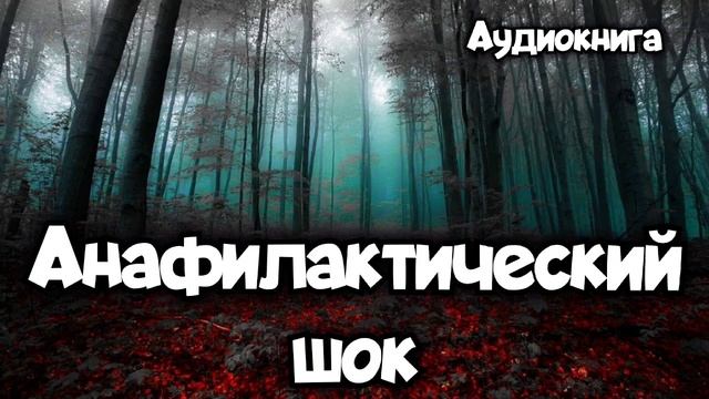 Анафилактический шок - Андрей Столяров | Аудиокнига | Читает Андрей Баталов