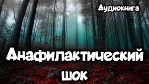 Анафилактический шок - Андрей Столяров | Аудиокнига | Читает Андрей Баталов