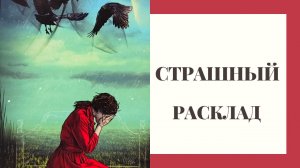 #СТРАШНЫЙ РАСКЛАД ТАРО, ЧТО ТЕБЕ МЕШАЕТ?