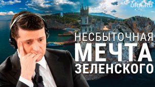 Зеленский не желает оставлять Крым России | URA.RU