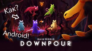 Как скачать Rain World Downpour на андроид | How to download Rain World Downpour on Android