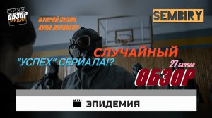 ЭПИДЕМИЯ: СЛУЧАЙНЫЙ "УСПЕХ" СЕРИАЛА!? ОБЗОР медиа. Выпуск от 31.03.2023