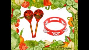 Оркестр  Весёлый огород