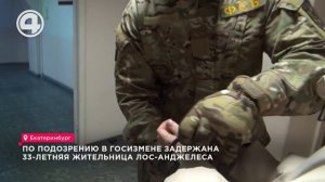 По подозрению в госизмене задержана 33-летняя жительница Лос-Анджелеса