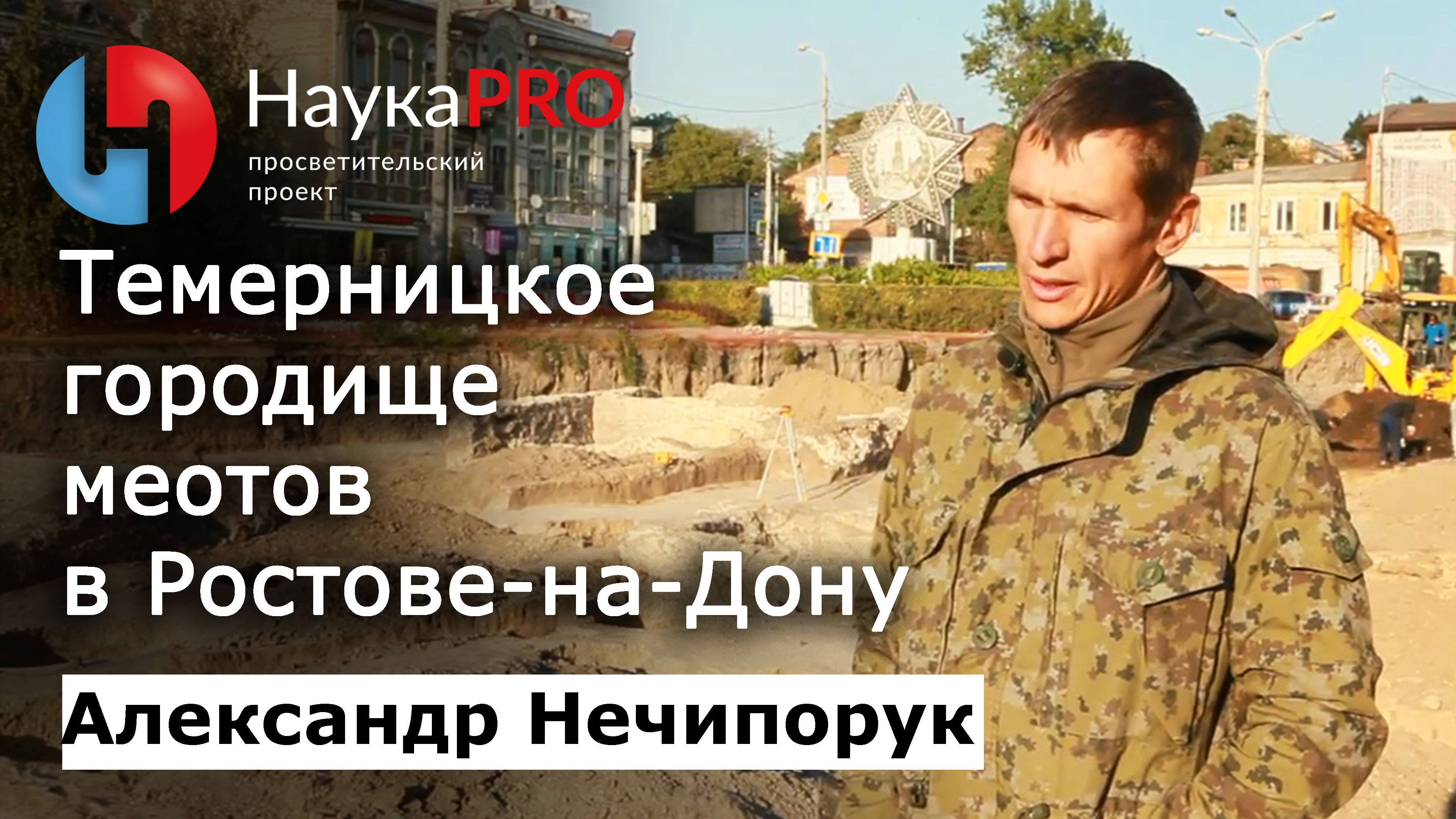Раскопки Темерницкого городища меотов в Ростове-на-Дону – археолог Александр Нечипорук | Научпоп