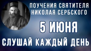 5 Июня. Поучение о том, что не следует оскорблять Духа Божия
