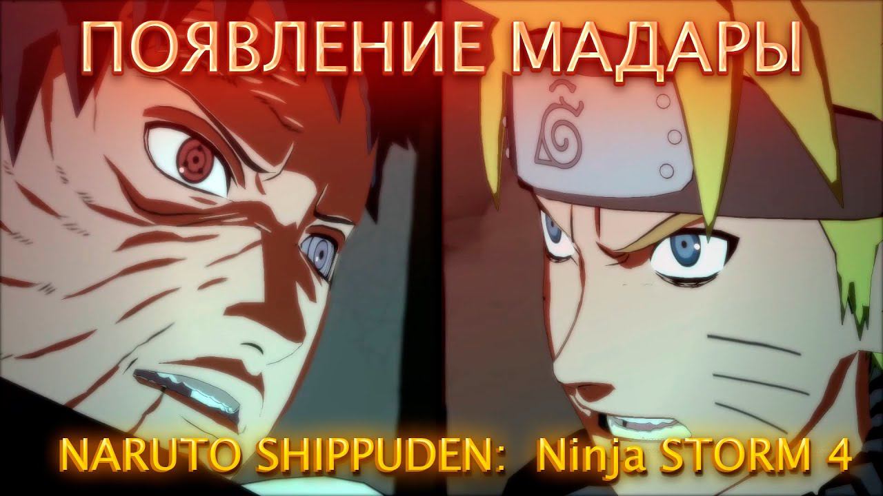 ПОЯВЛЕНИЕ МАДАРЫ!NARUTO SHIPPUDEN: Ultimate Ninja STORM 4! смотреть онлайн