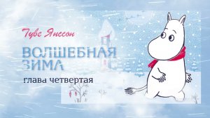 Волшебная зима Муми-тролля | Сказка на ночь | Глава 4