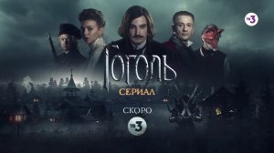 Он возвращается! | Гоголь | пн-чт в 19:30 на ТВ-3