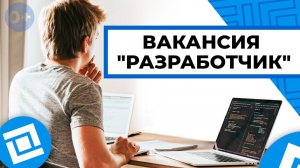 Вакансия "Разработчик" в компании Гранд Проект