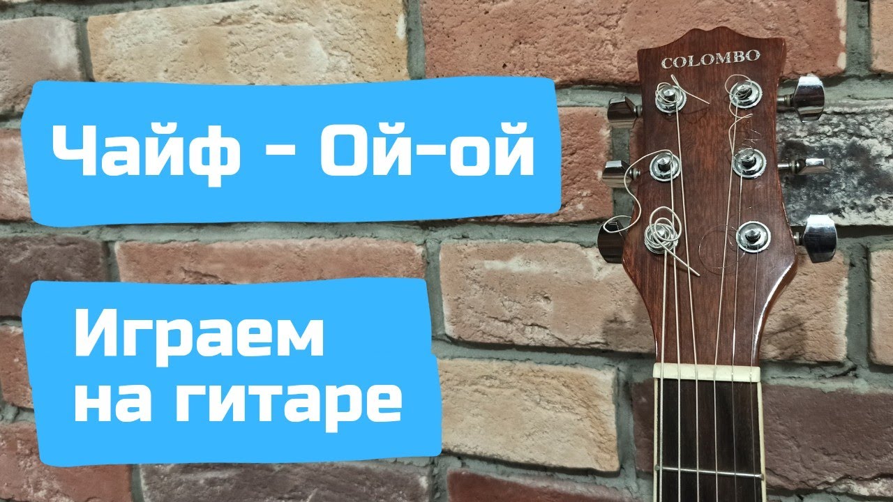 Чайф ой йо. Аккорды для гитары для начинающих.