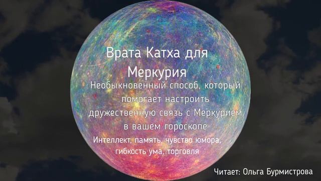 Врата Катха для Меркурия