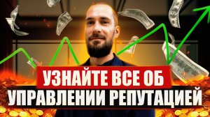 Отвечаю на САМЫЕ ЧАСТЫЕ вопросы клиентов | Управление репутацией в интернете