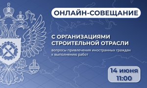 Открытое онлайн-совещание с организациями строительной отрасли