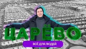 Далеко, но хорошо! ЖК Царево Village: честный обзор от жителя