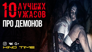 10 ЛУЧШИХ ФИЛЬМОВ УЖАСОВ ПРО ДЕМОНОВ