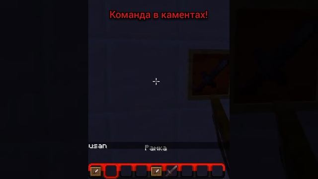 Как выдать себе невидимую рамку?#mrbeast #minecraft #майнкрафт #лайфхак #shortsyoutube смотреть онлайн