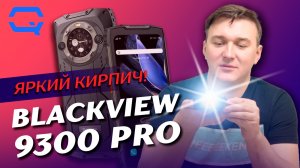 Blackview 9300 Pro. Кирпич, который умеет звонить?
