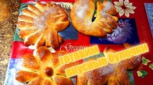 СДОБНЫЕ и ОЧЕНЬ ВКУСНЫЕ БУЛОЧКИ РАЗНЫХ ФОРМ!!!