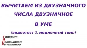 ГИПР - Вычитаем из двузначного числа двузначное в уме, видеотест 3, медленный темп